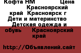  Кофта НМ, 110-116 › Цена ­ 250 - Красноярский край, Красноярск г. Дети и материнство » Детская одежда и обувь   . Красноярский край